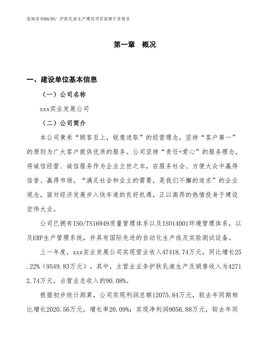 护肤乳液生产建设项目招商引资报告(总投资23989.68万元)_第1页