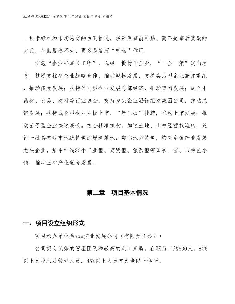 古建筑砖生产建设项目招商引资报告(总投资2969.68万元)_第5页