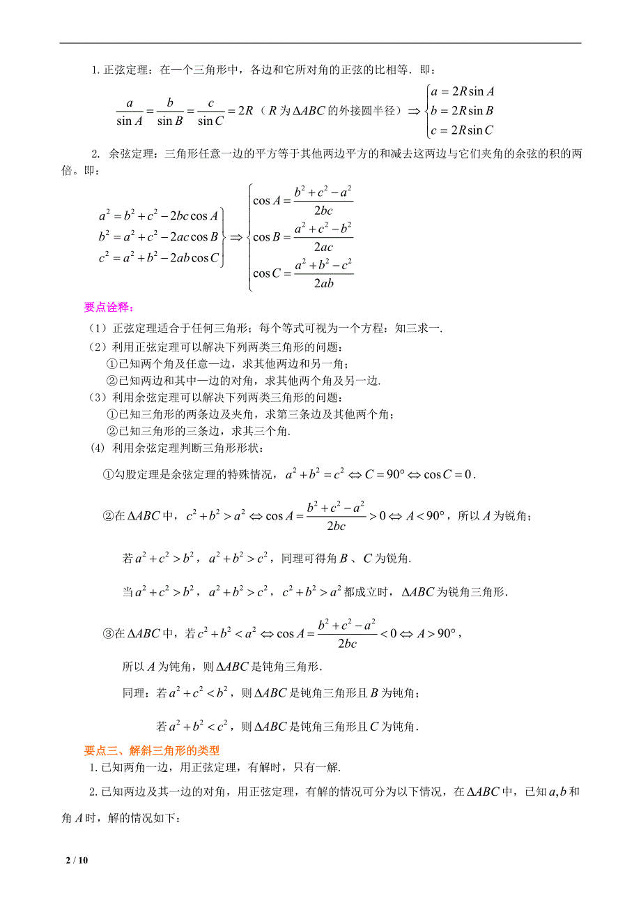 知识梳理-正弦、余弦定理及解三角形-基础_第2页