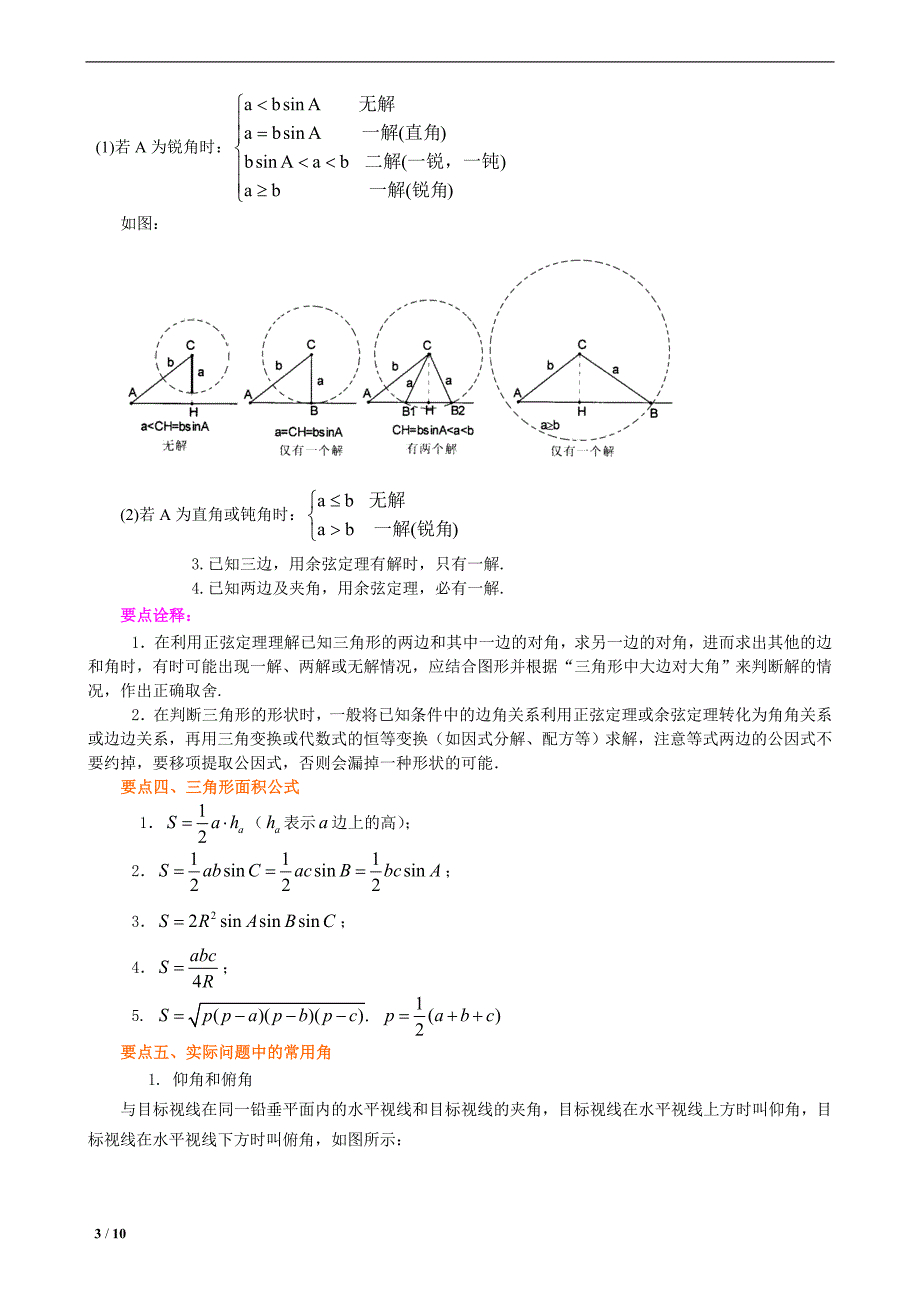 知识梳理-正弦、余弦定理及解三角形-基础_第3页