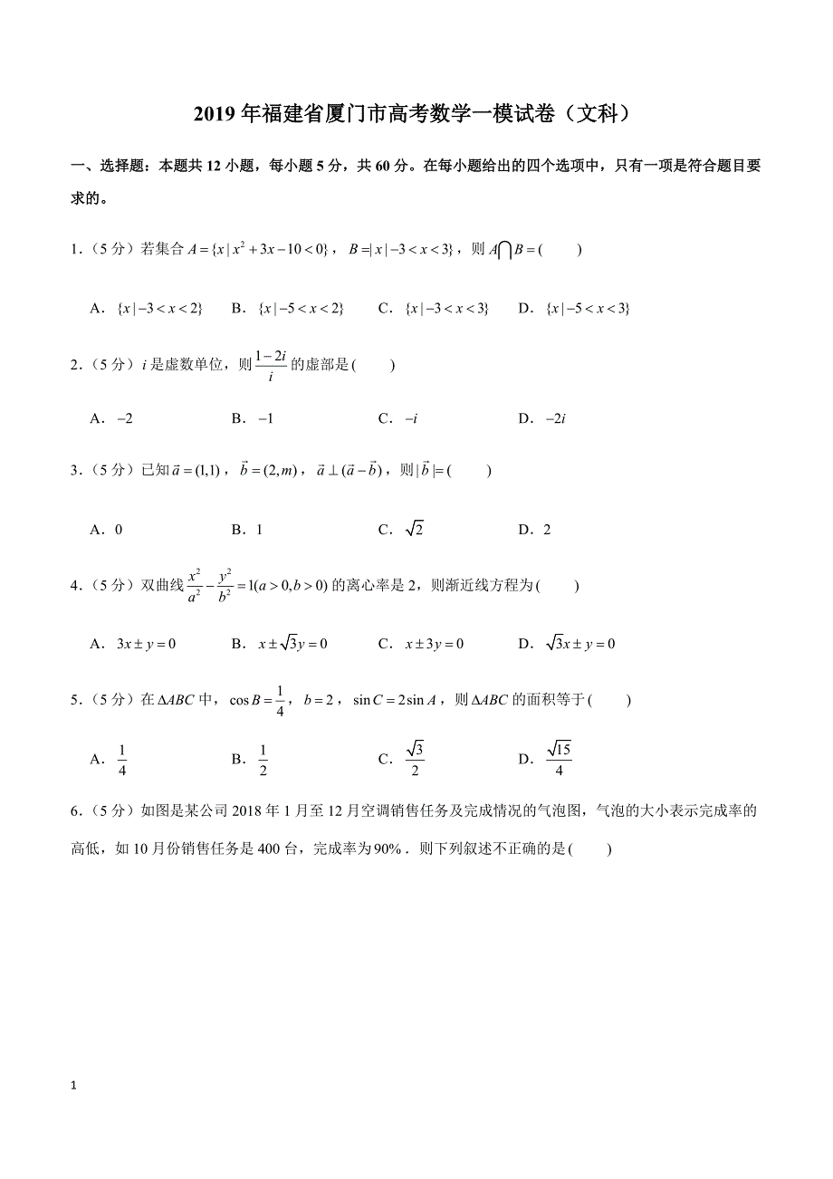 2019年福建省厦门市高考数学一模试卷（文科）_第1页