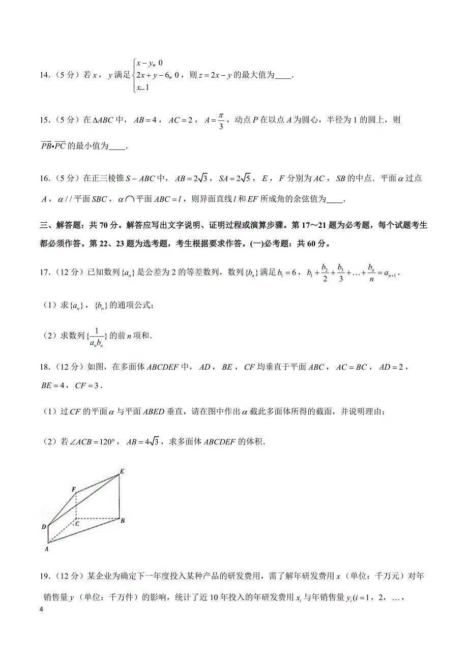 2019年福建省厦门市高考数学一模试卷（文科）_第4页