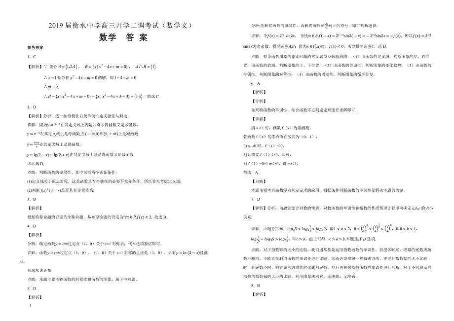 【100所名校】2019届衡水中学高三开学二调考试（数学文）（解析版） _第3页