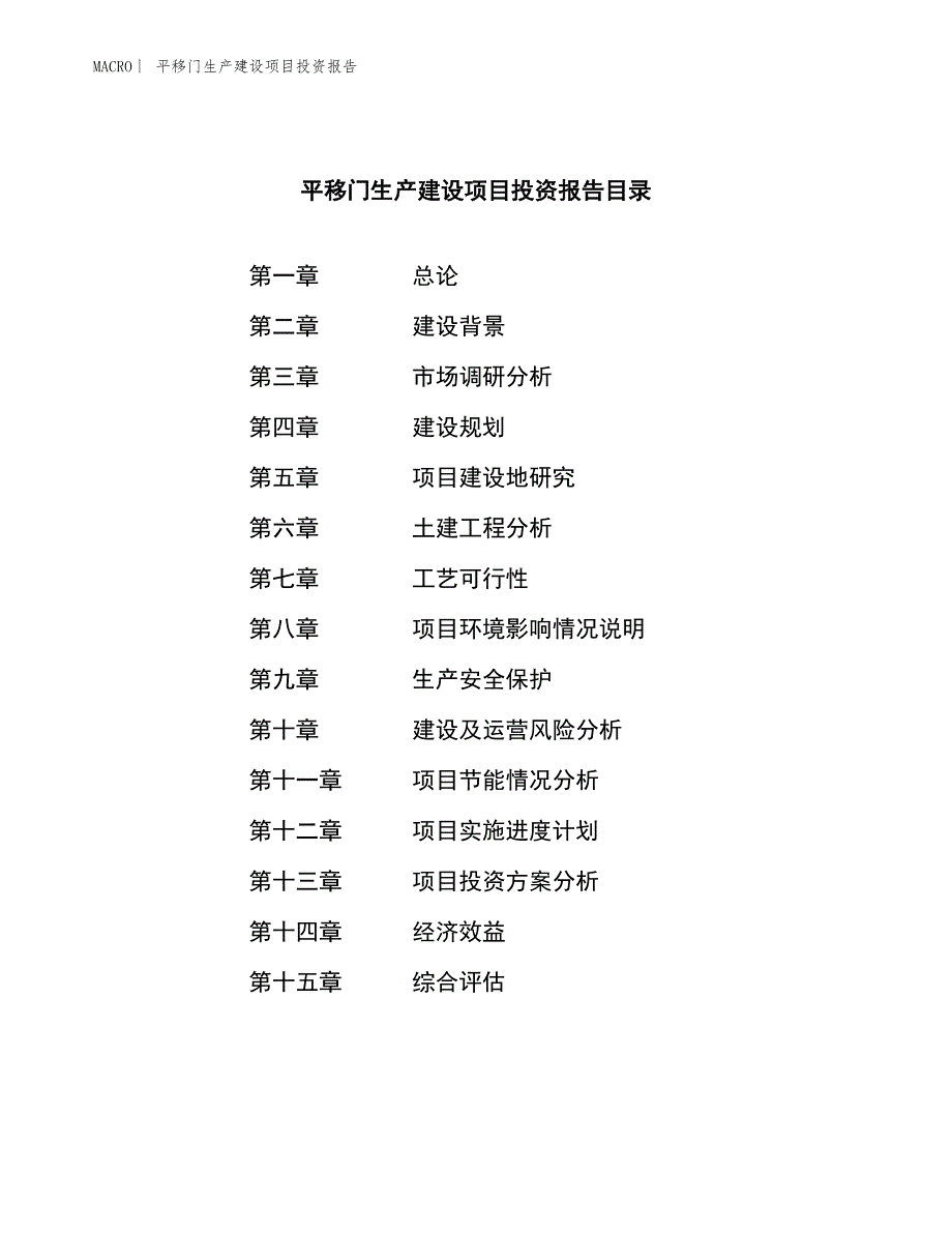 平移门生产建设项目投资报告_第3页