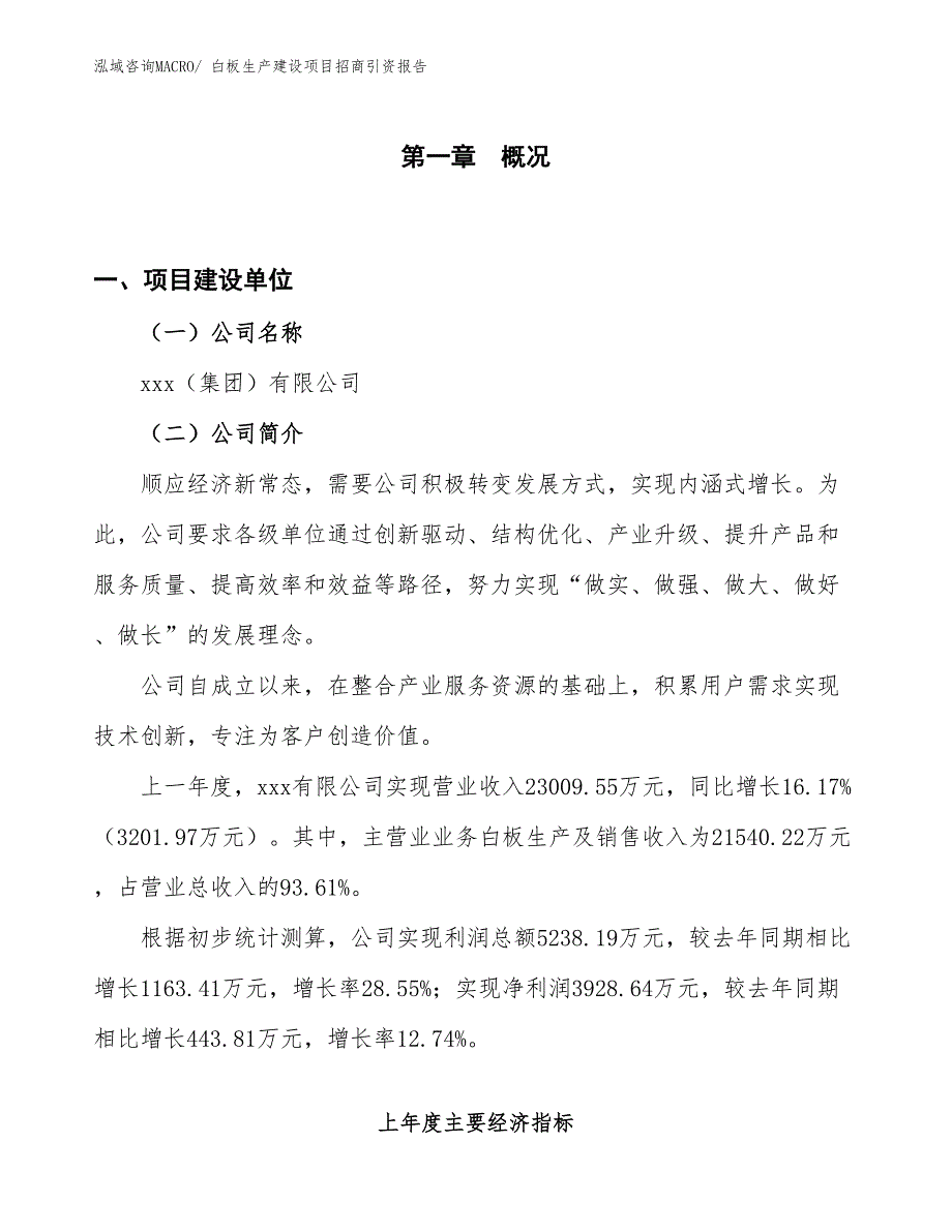 白板生产建设项目招商引资报告(总投资20468.31万元)_第1页