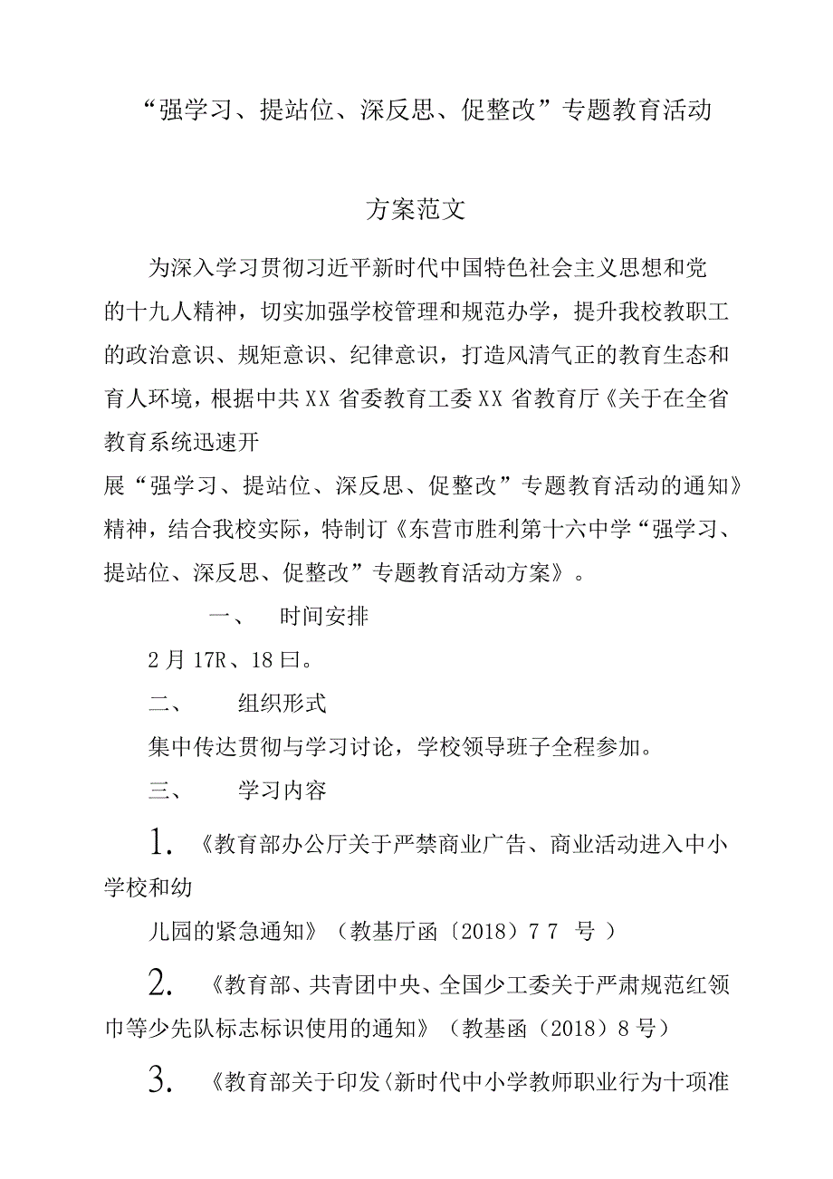 “强学习、提站位、深反思、促整改”专题教育活动方案材料参考范文_第1页