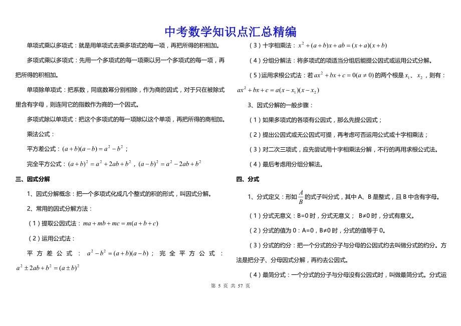 中考数学知识点汇总精编（中考复习必备）_第5页