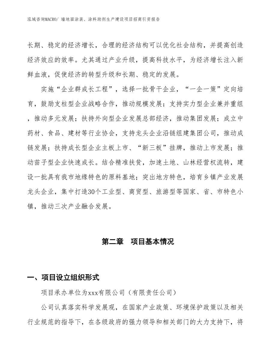 墙地面涂装、涂料助剂生产建设项目招商引资报告(总投资11347.61万元)_第5页