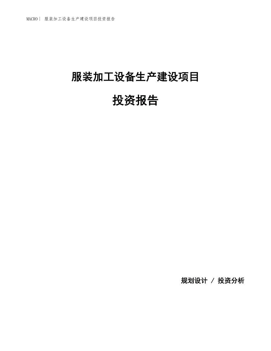 服装加工设备生产建设项目投资报告_第1页