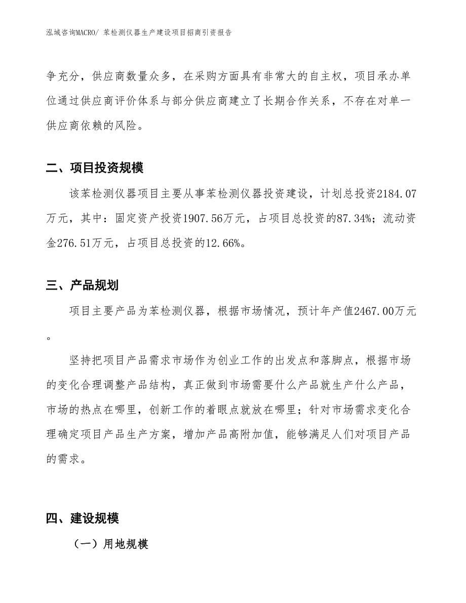 苯检测仪器生产建设项目招商引资报告(总投资2184.07万元)_第5页