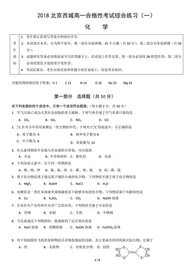 2018北京西城高一合格性考试综合练习（一）化学