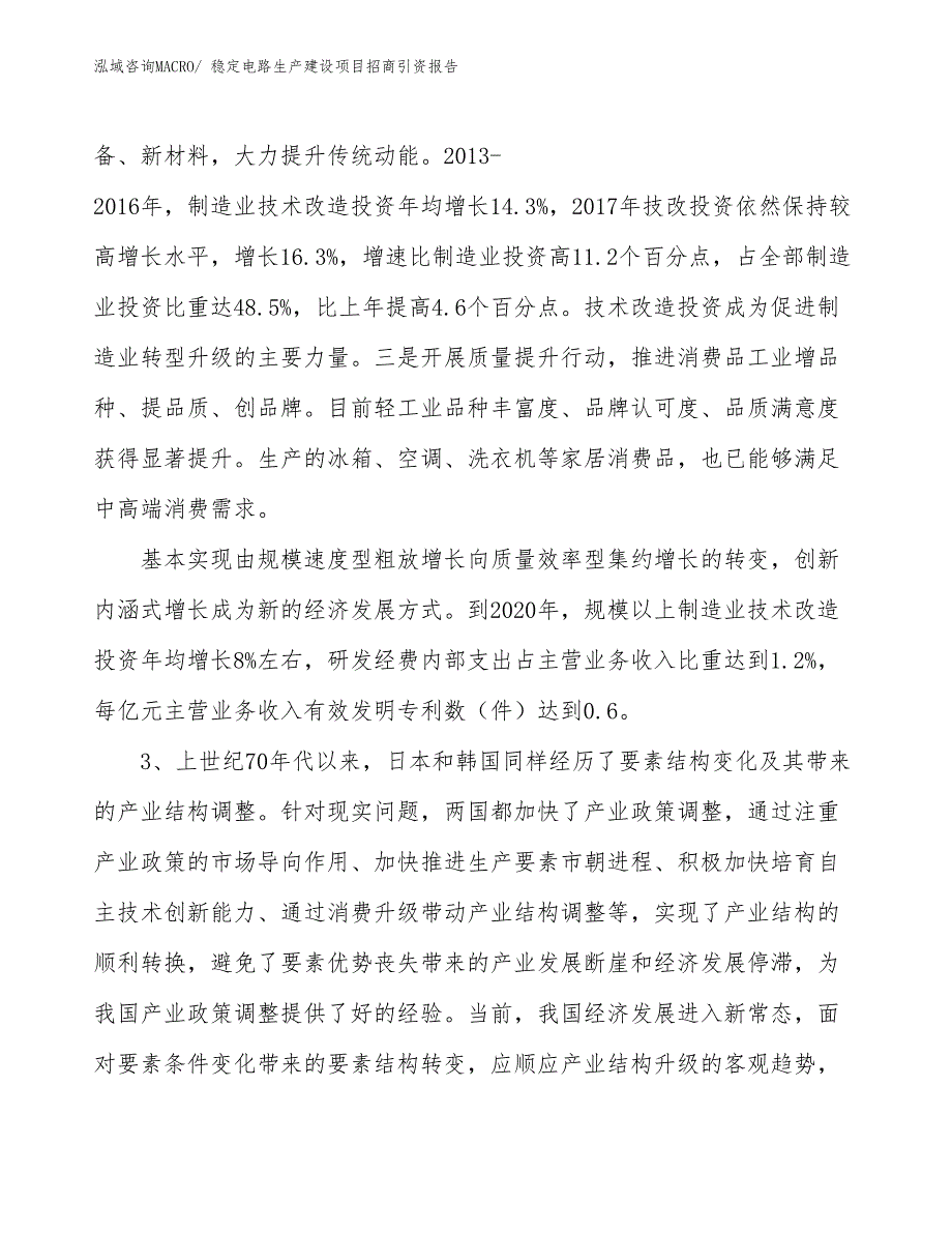 稳定电路生产建设项目招商引资报告(总投资14171.85万元)_第4页