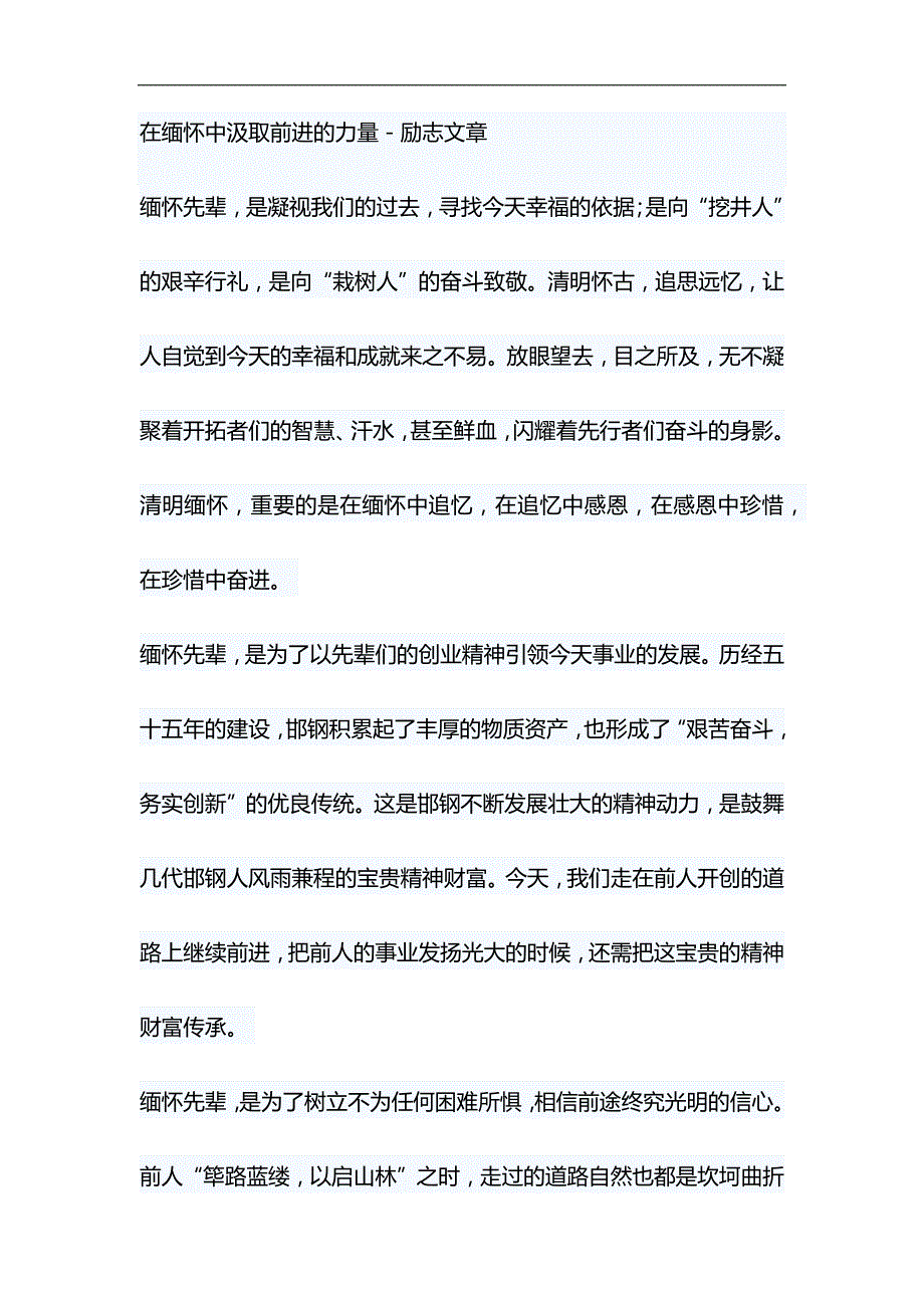 在缅怀中汲取前进的力量与浅谈“就业稳，人心安，信心足”材料合集_第1页