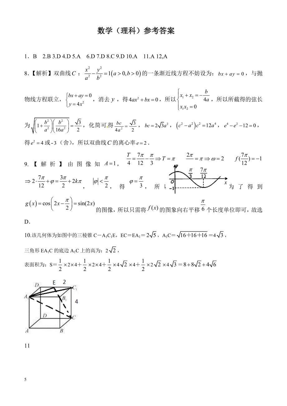 深圳市高级中学2019届高三12月模拟考试（理数）_第5页