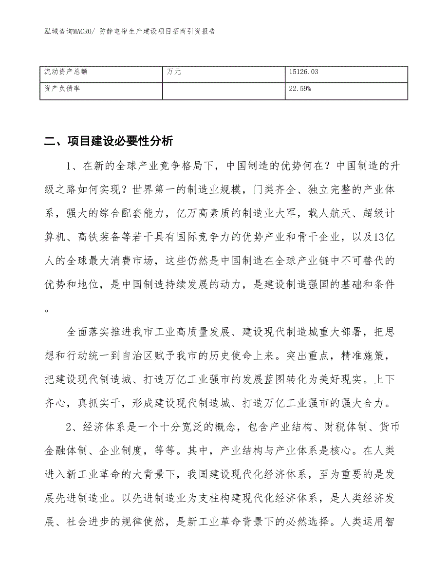 防静电帘生产建设项目招商引资报告(总投资20851.46万元)_第3页