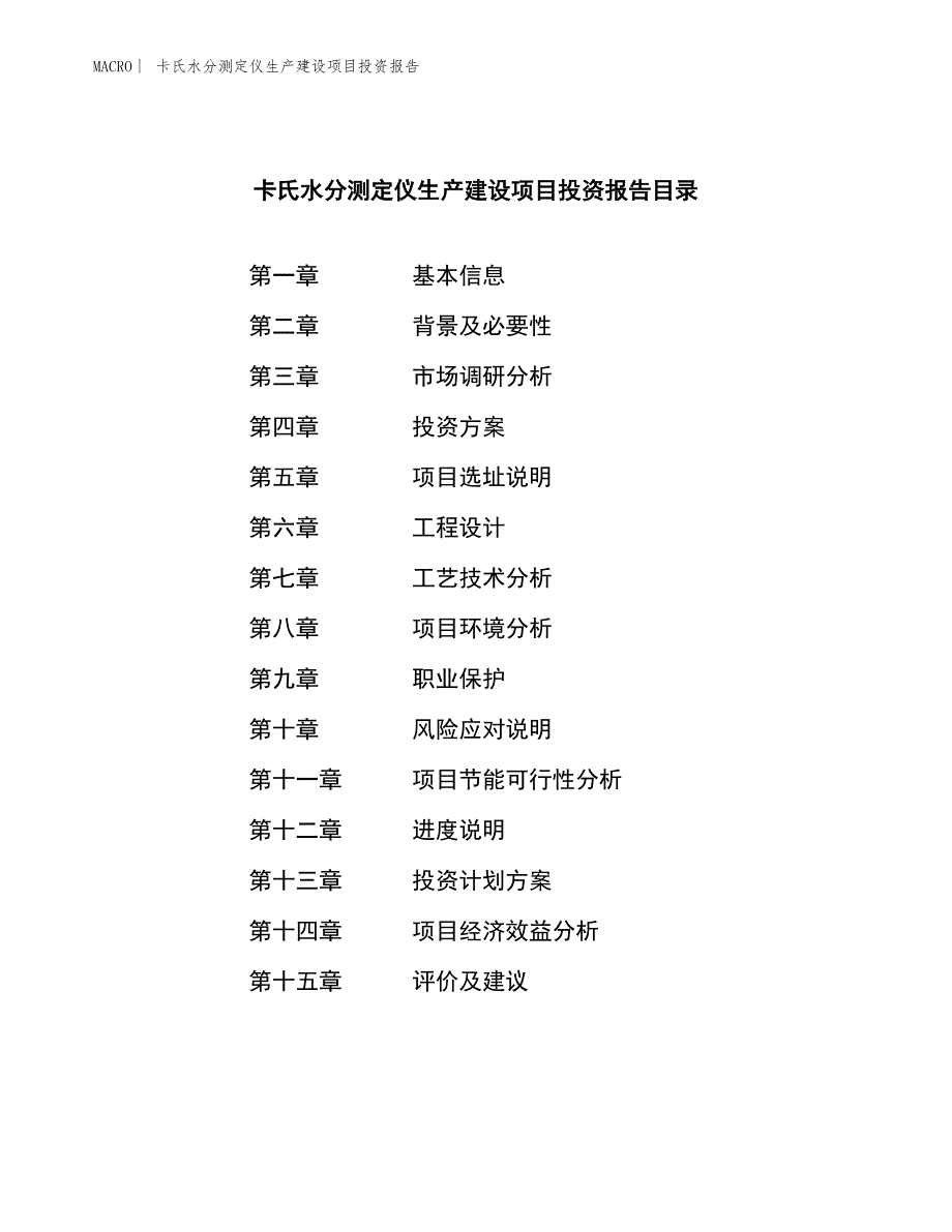 卡氏水分测定仪生产建设项目投资报告_第3页