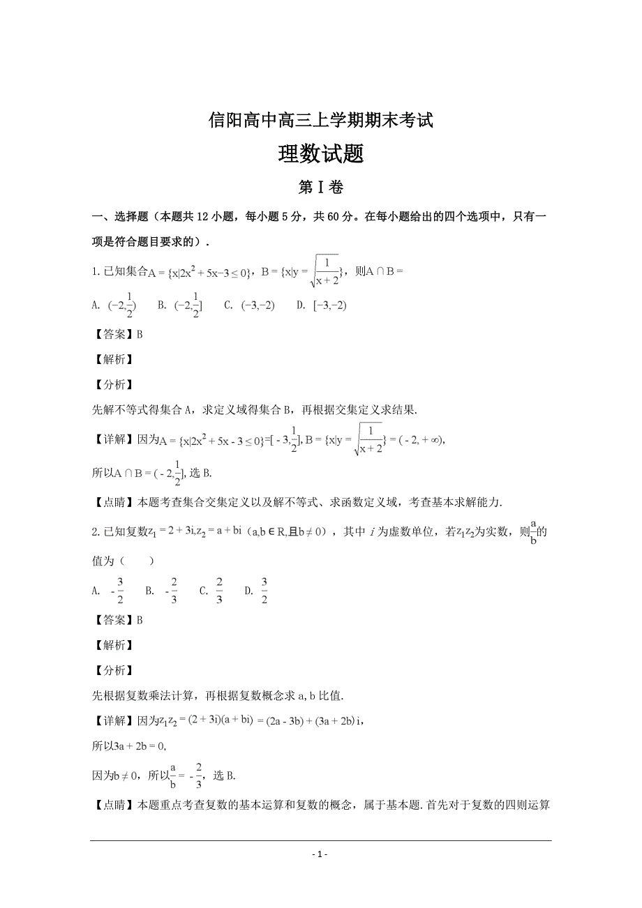 河南省高三上学期期末考试数学（理）---精品解析Word版_第1页