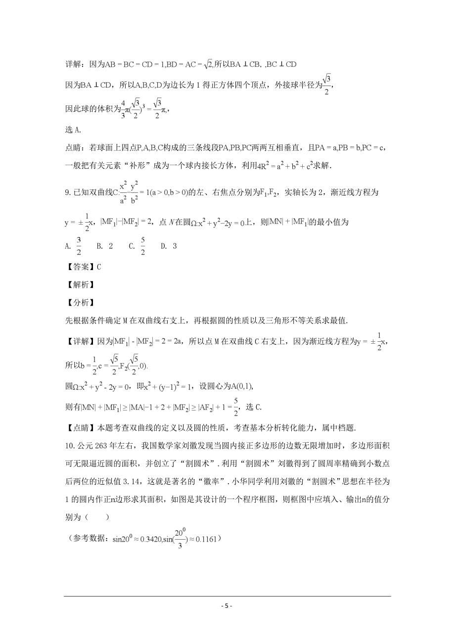河南省高三上学期期末考试数学（理）---精品解析Word版_第5页