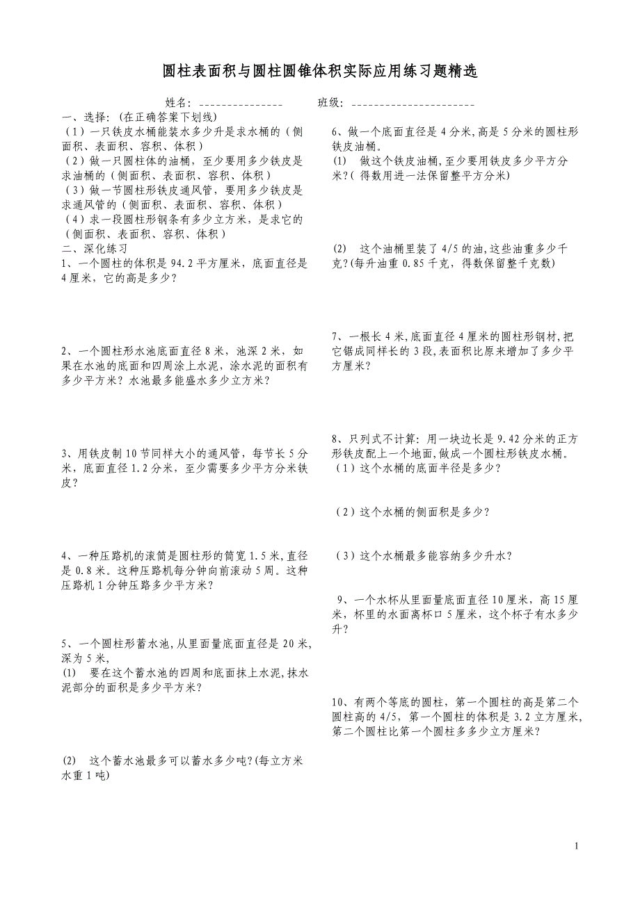 圆柱表面积与圆柱圆锥体积专项练习题_第1页