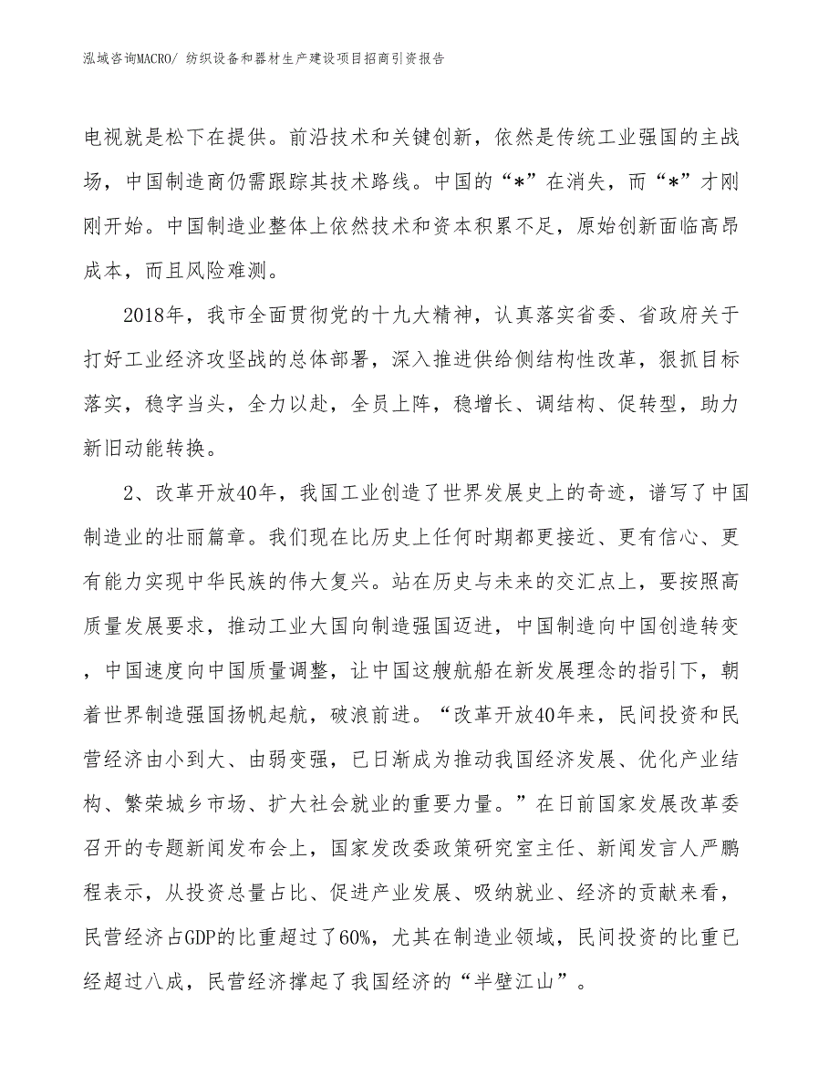 纺织设备和器材生产建设项目招商引资报告(总投资18708.00万元)_第3页