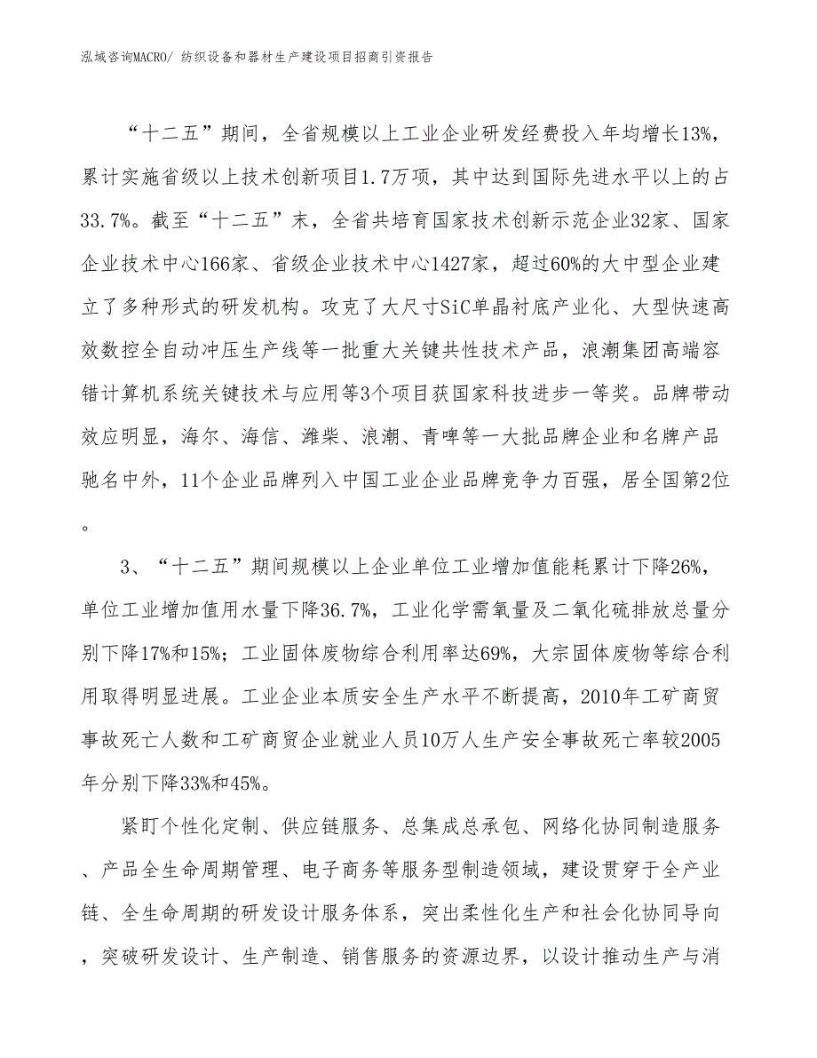 纺织设备和器材生产建设项目招商引资报告(总投资18708.00万元)_第4页