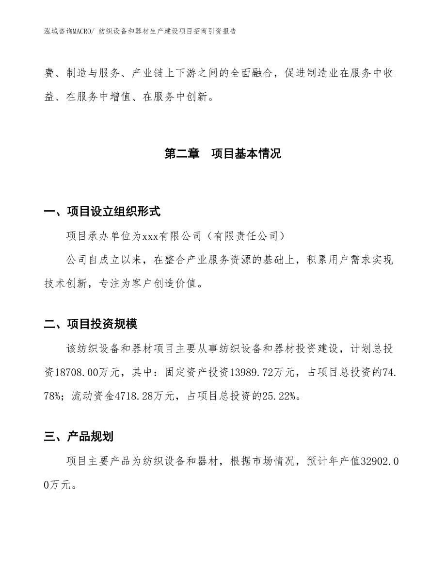 纺织设备和器材生产建设项目招商引资报告(总投资18708.00万元)_第5页