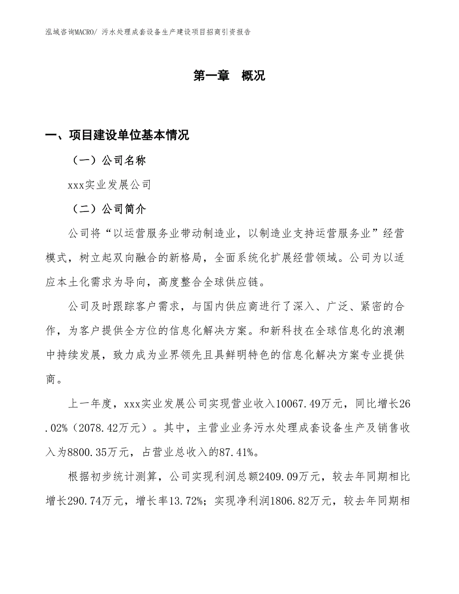 污水处理成套设备生产建设项目招商引资报告(总投资7410.30万元)_第1页