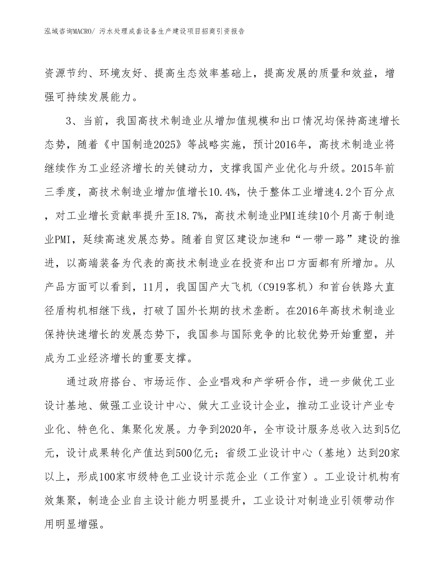 污水处理成套设备生产建设项目招商引资报告(总投资7410.30万元)_第4页