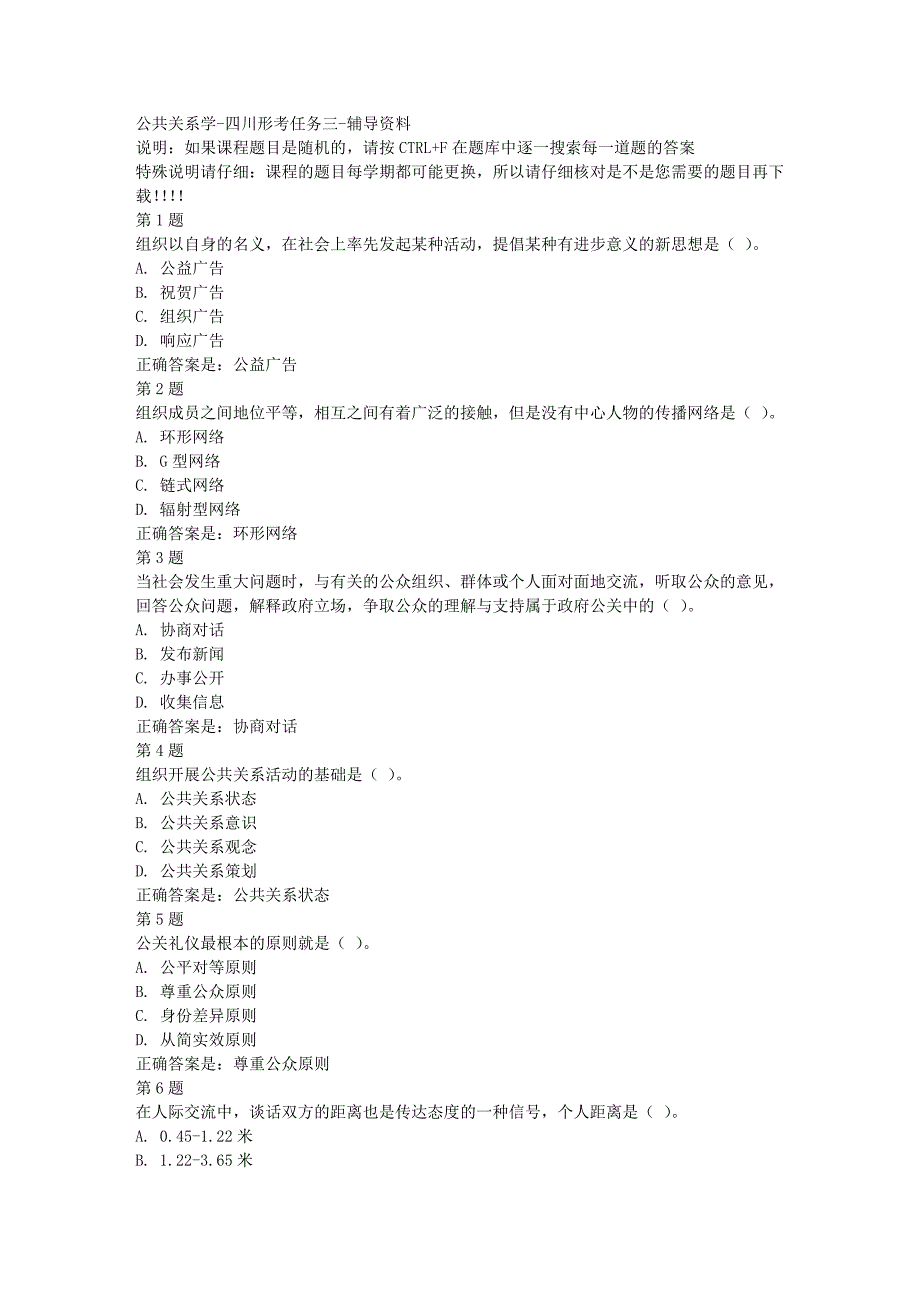 国开（四川）00507-公共关系学-四川形考任务三-[满分答案]_第1页