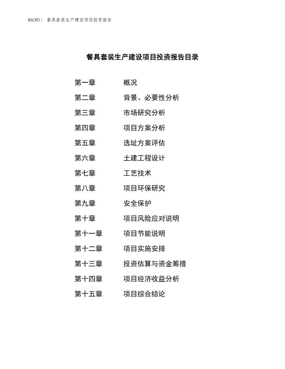 餐具套装生产建设项目投资报告_第3页