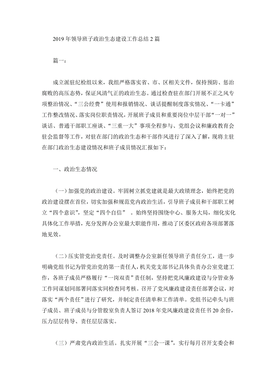 2019年领导班子政治生态建设工作总结2篇_第1页