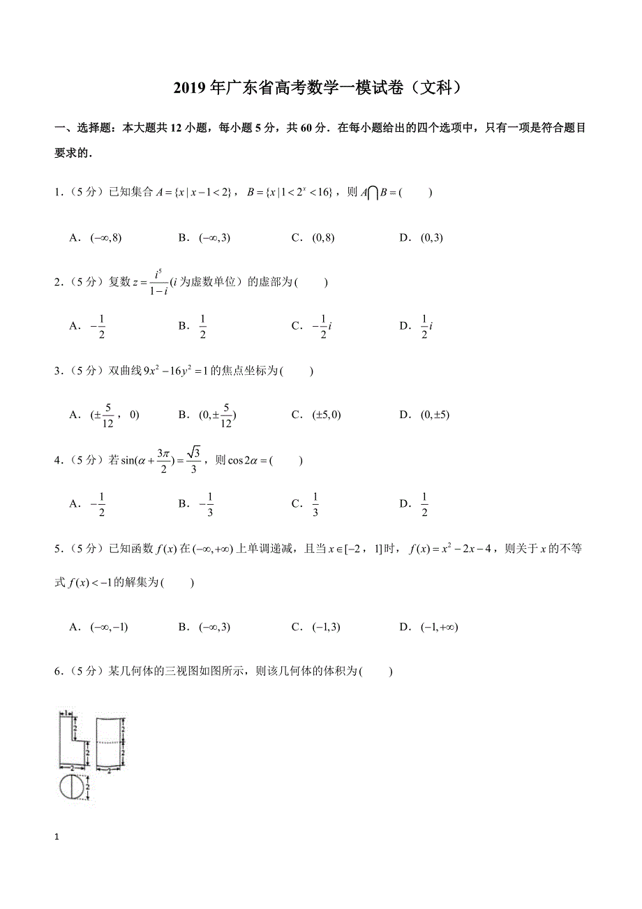 2019年广东省高考数学一模试卷（文科）_第1页