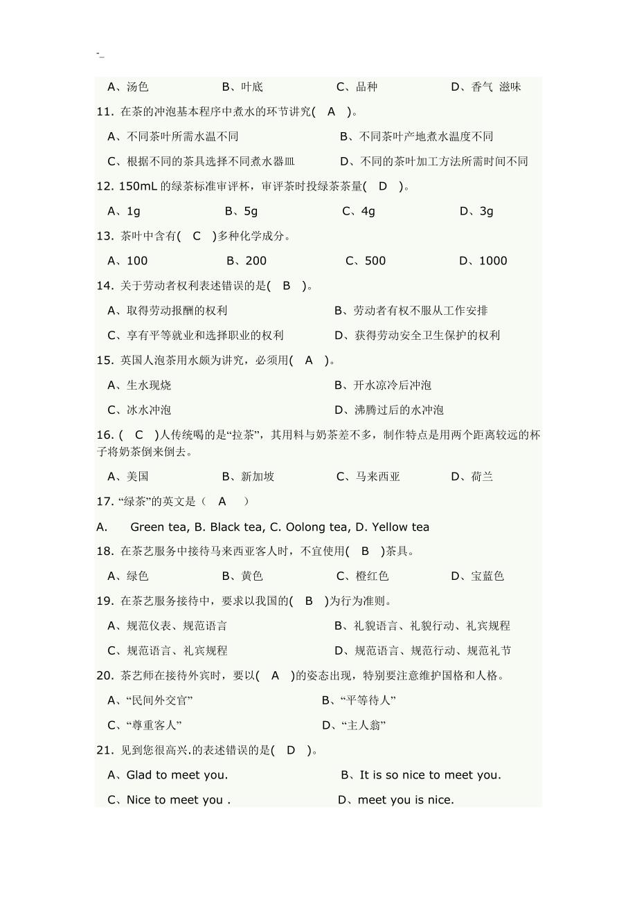 初级茶艺师茶艺理论预习复习题库_第2页
