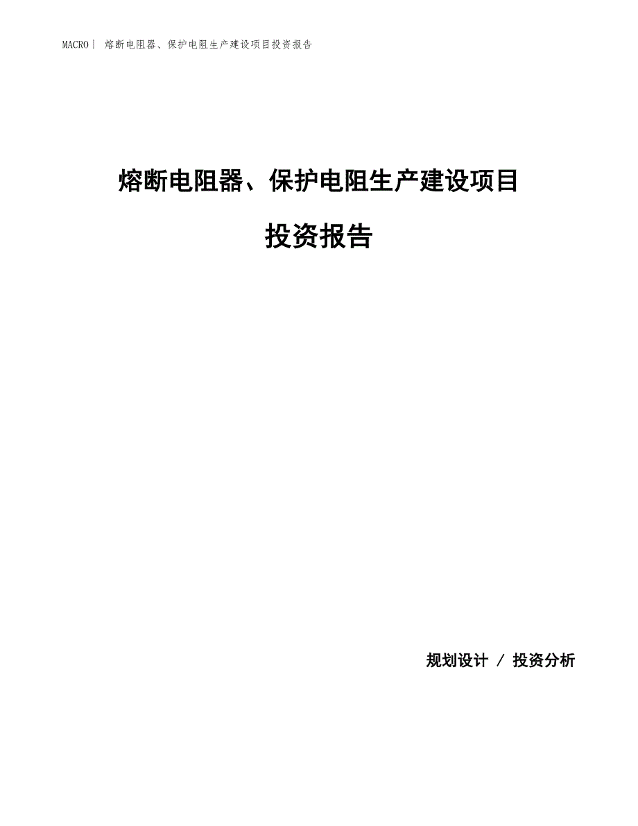 熔断电阻器、保护电阻生产建设项目投资报告_第1页