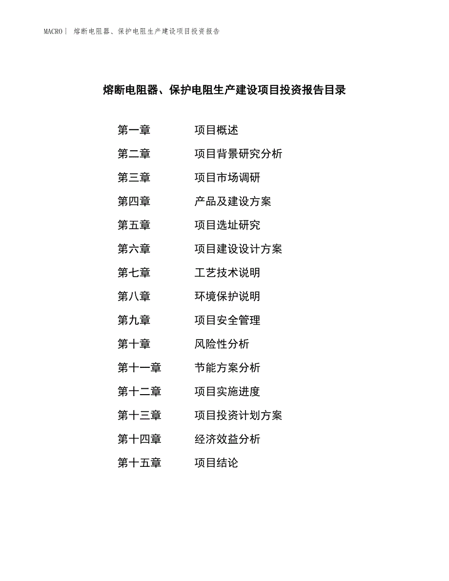 熔断电阻器、保护电阻生产建设项目投资报告_第3页