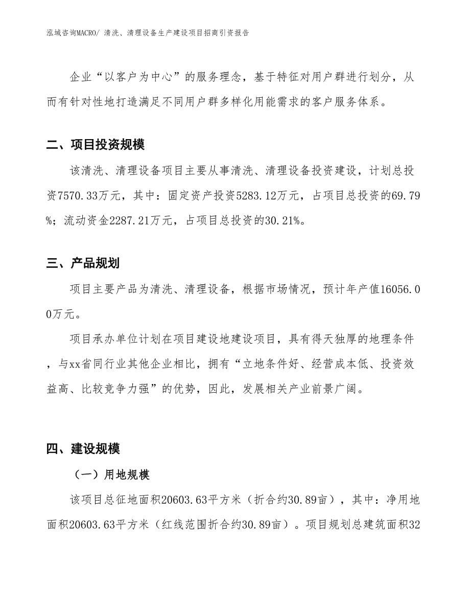 清洗、清理设备生产建设项目招商引资报告(总投资7570.33万元)_第5页