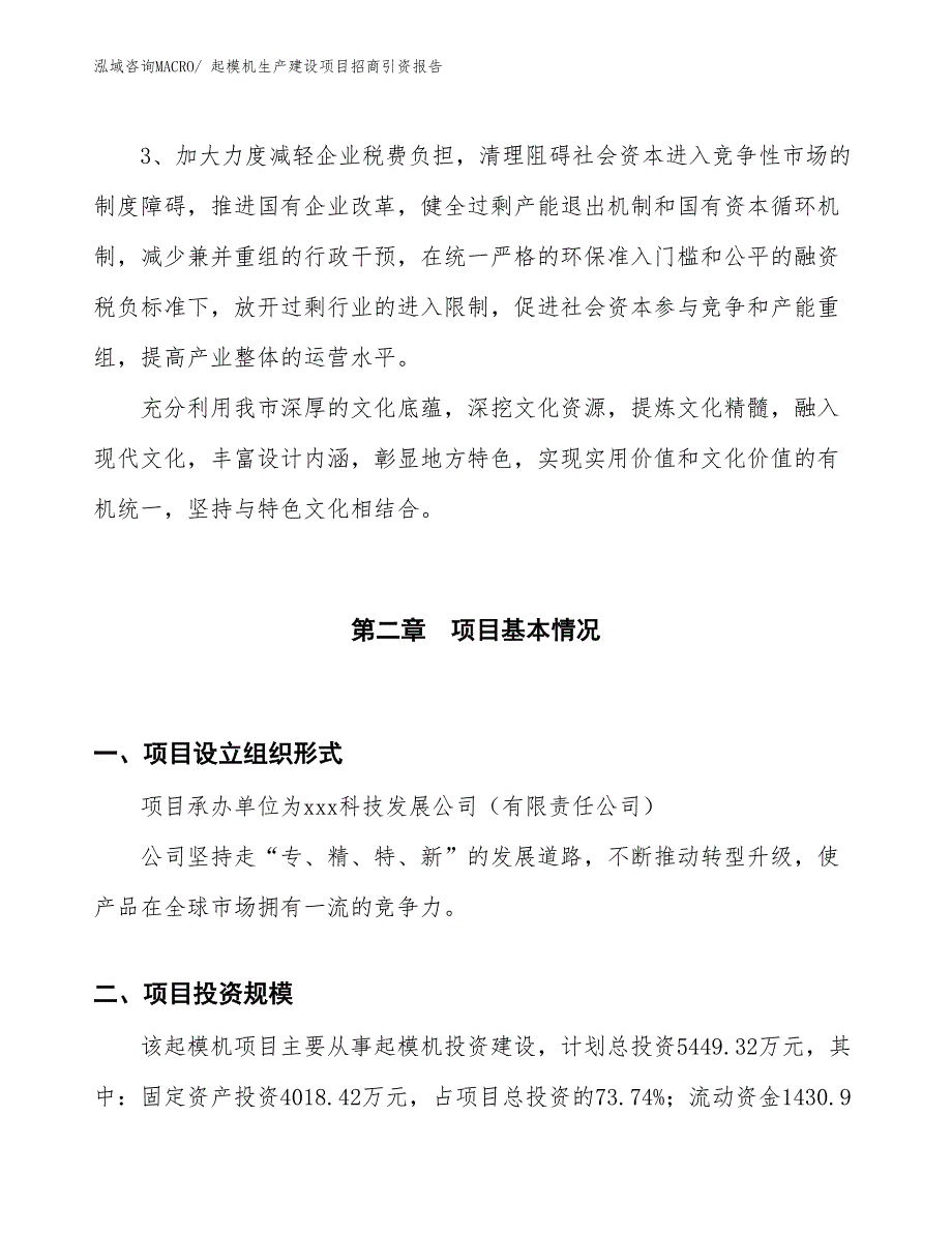 起模机生产建设项目招商引资报告(总投资5449.32万元)_第4页