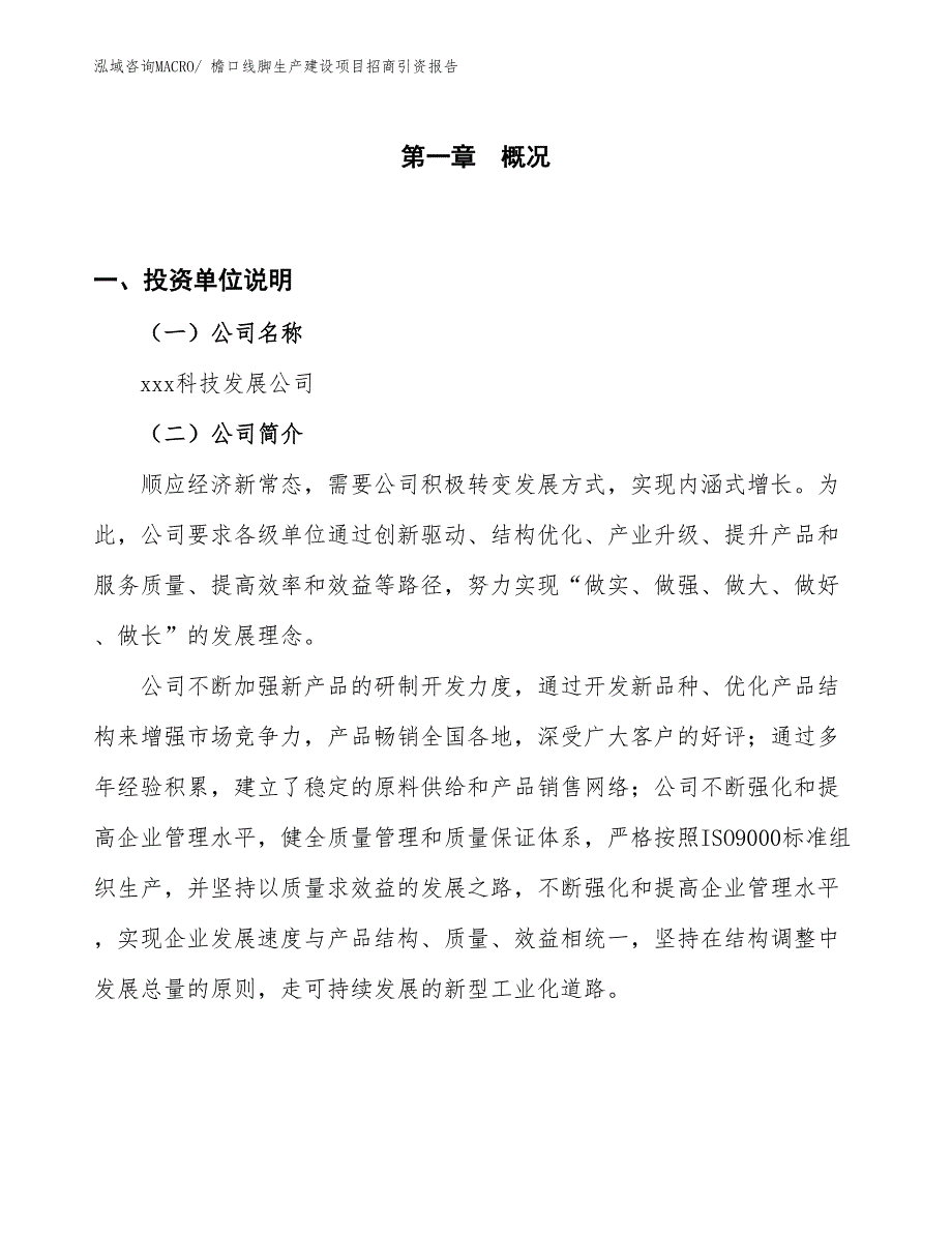 檐口线脚生产建设项目招商引资报告(总投资8931.81万元)_第1页