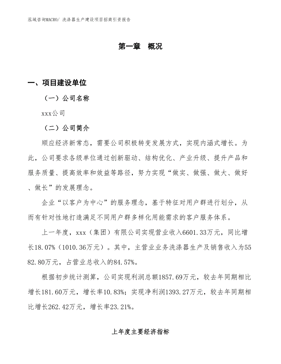 洗涤器生产建设项目招商引资报告(总投资3242.90万元)_第1页