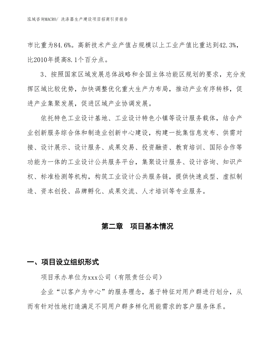 洗涤器生产建设项目招商引资报告(总投资3242.90万元)_第4页