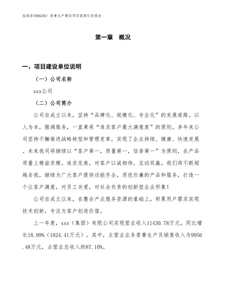 香膏生产建设项目招商引资报告(总投资8525.11万元)_第1页