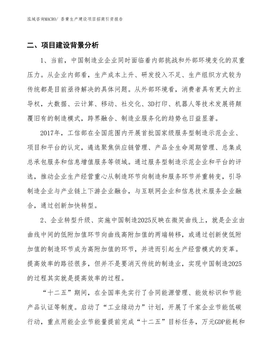 香膏生产建设项目招商引资报告(总投资8525.11万元)_第3页