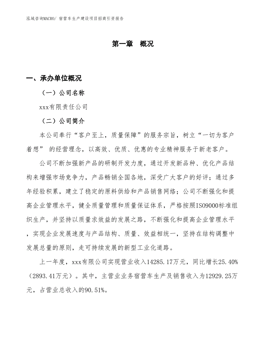 宿营车生产建设项目招商引资报告(总投资12363.96万元)_第1页