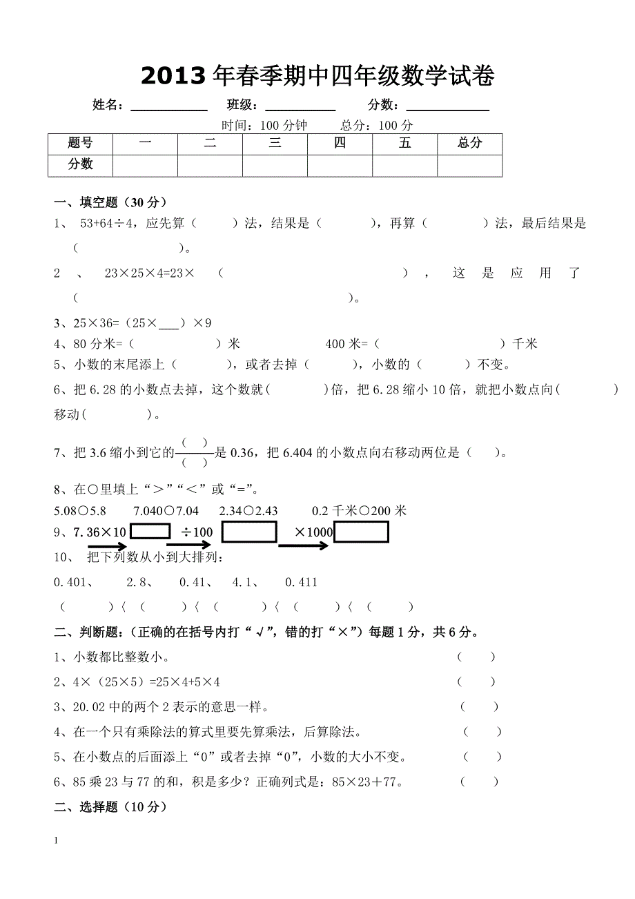 2013年春季期中四年级数学试卷_第1页