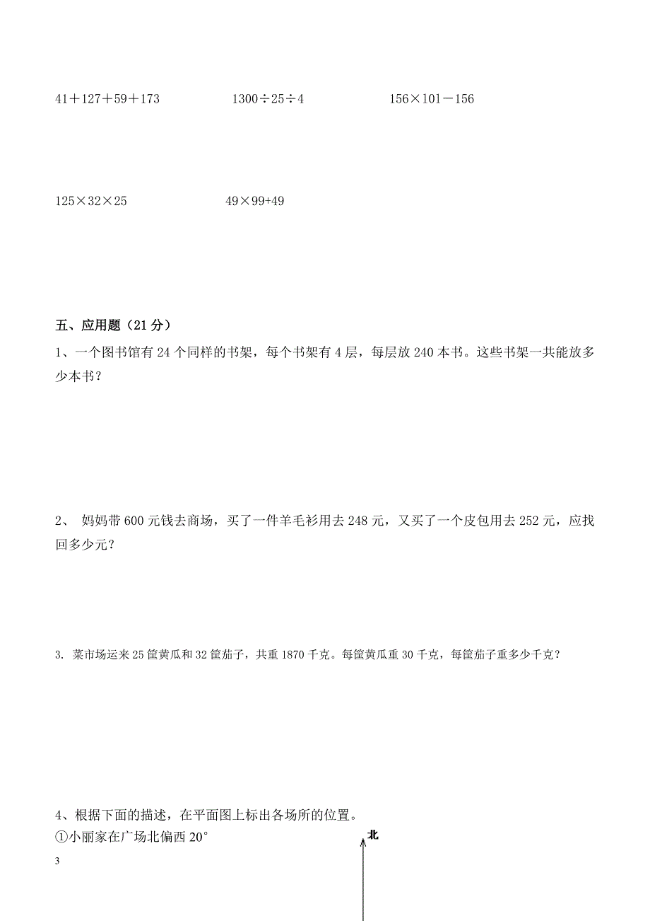 2013年春季期中四年级数学试卷_第3页