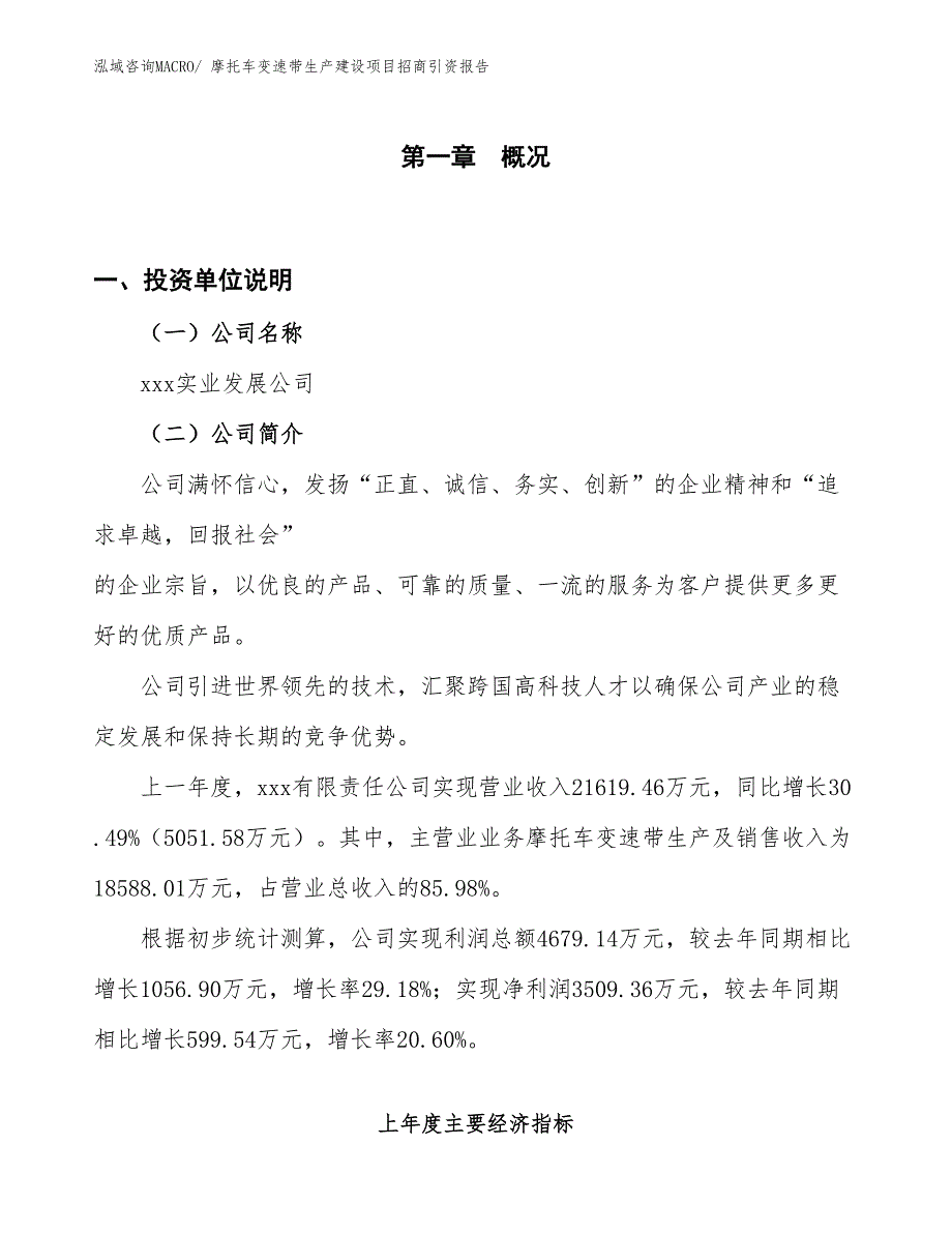 摩托车变速带生产建设项目招商引资报告(总投资18414.51万元)_第1页