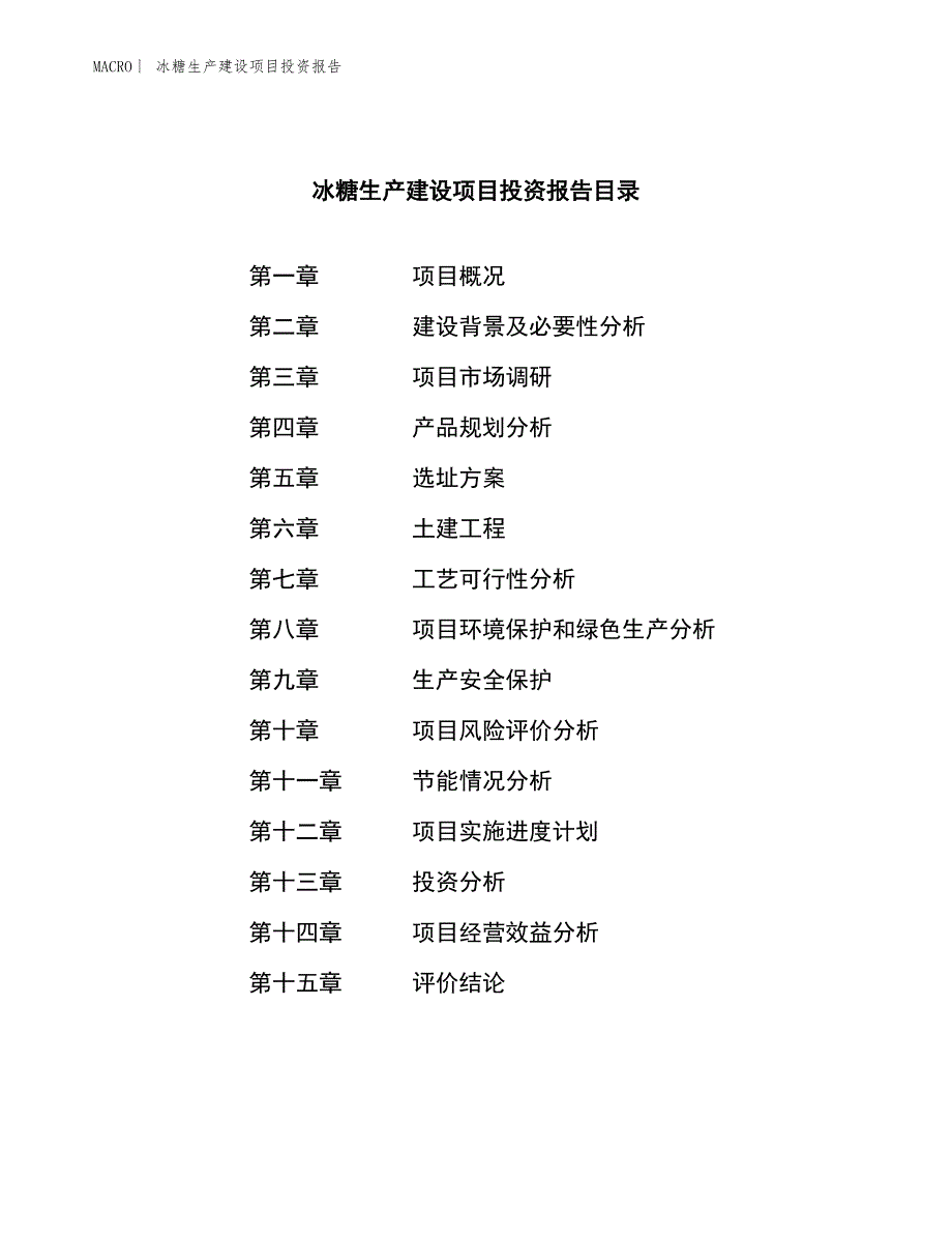 冰糖生产建设项目投资报告_第4页