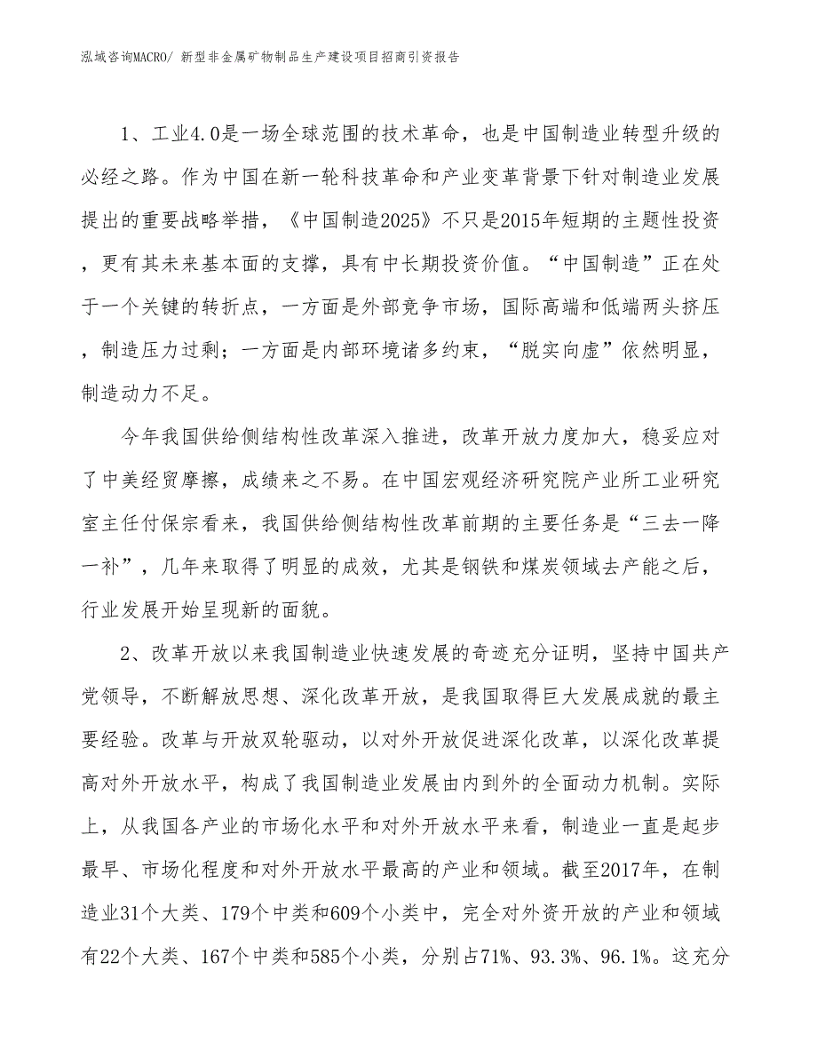 新型非金属矿物制品生产建设项目招商引资报告(总投资6890.42万元)_第3页