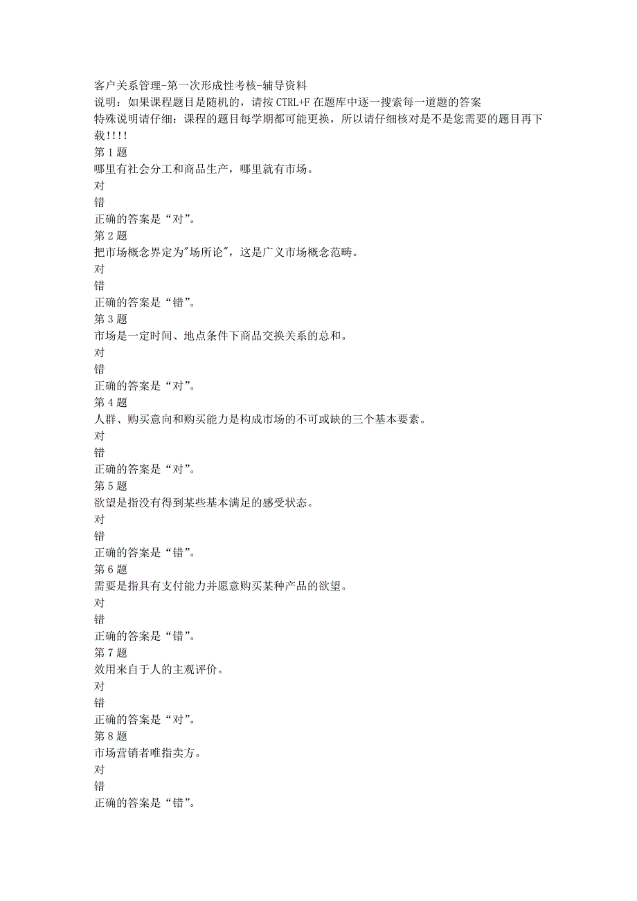 国开（四川）02115-客户关系管理-第一次形成性考核-[满分答案]_第1页