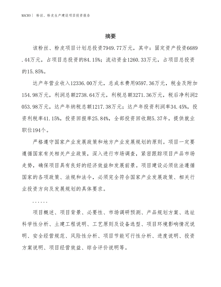 粉丝、粉皮生产建设项目投资报告_第2页